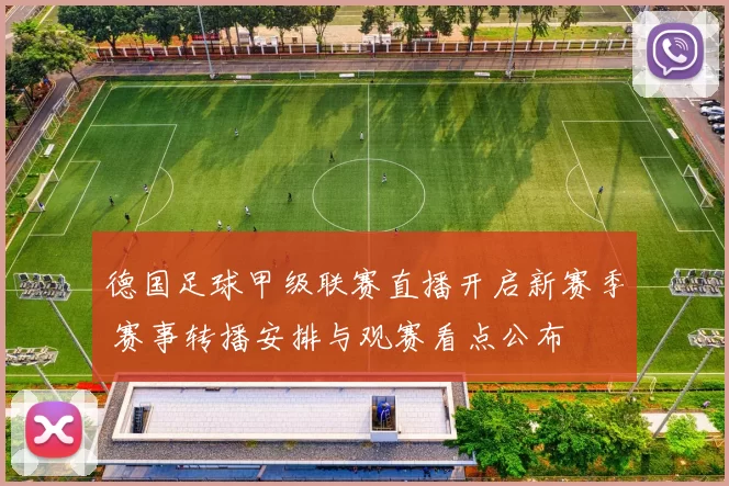 德国足球甲级联赛直播开启新赛季 赛事转播安排与观赛看点公布