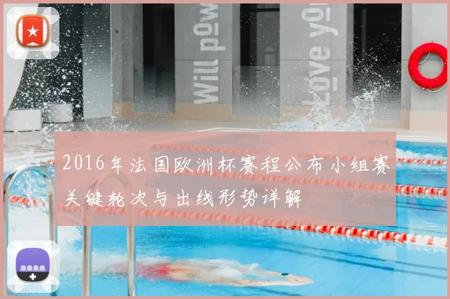 2016年法国欧洲杯赛程公布小组赛关键轮次与出线形势详解