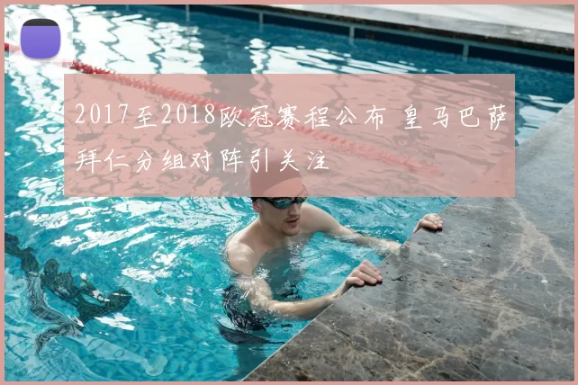 2017至2018欧冠赛程公布 皇马巴萨拜仁分组对阵引关注