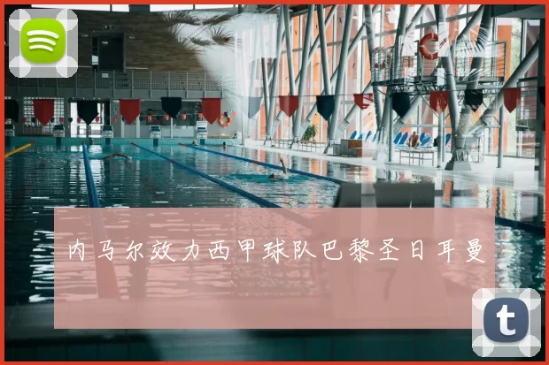 内马尔效力西甲球队巴黎圣日耳曼