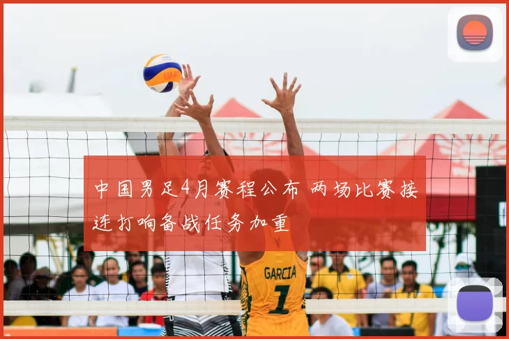 中国男足4月赛程公布 两场比赛接连打响备战任务加重