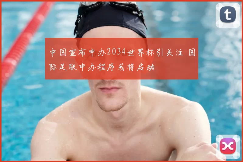 中国宣布申办2034世界杯引关注 国际足联申办程序或将启动