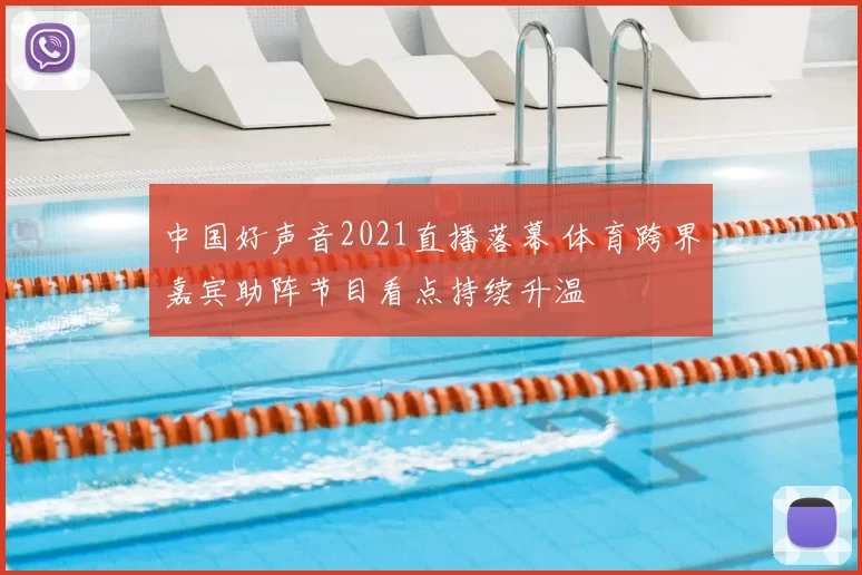 中国好声音2021直播落幕 体育跨界嘉宾助阵节目看点持续升温