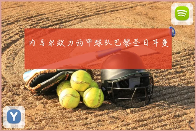 内马尔效力西甲球队巴黎圣日耳曼