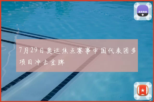 7月29日奥运焦点赛事中国代表团多项目冲击金牌