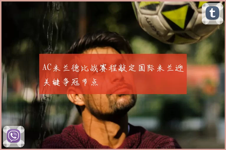 AC米兰德比战赛程敲定国际米兰迎关键争冠节点