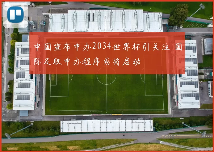 中国宣布申办2034世界杯引关注 国际足联申办程序或将启动
