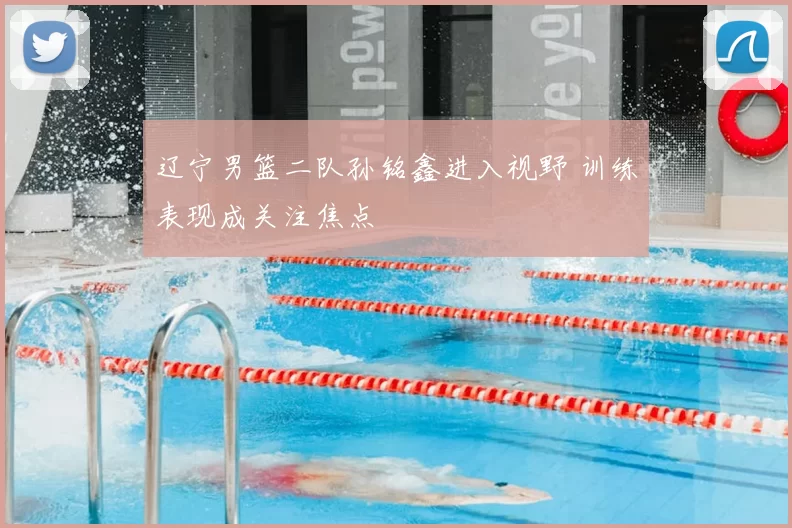 辽宁男篮二队孙铭鑫进入视野 训练表现成关注焦点