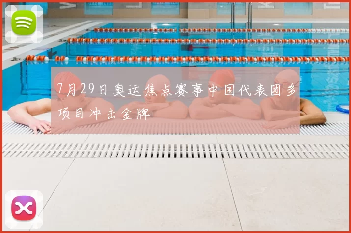 7月29日奥运焦点赛事中国代表团多项目冲击金牌