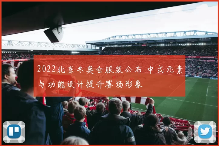 2022北京冬奥会服装公布 中式元素与功能设计提升赛场形象