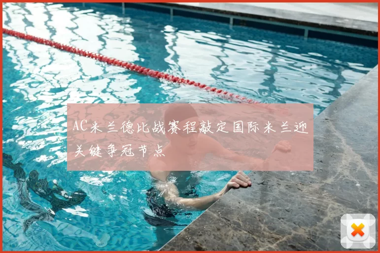 AC米兰德比战赛程敲定国际米兰迎关键争冠节点