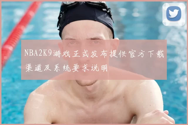 NBA2K9游戏正式发布提供官方下载渠道及系统要求说明