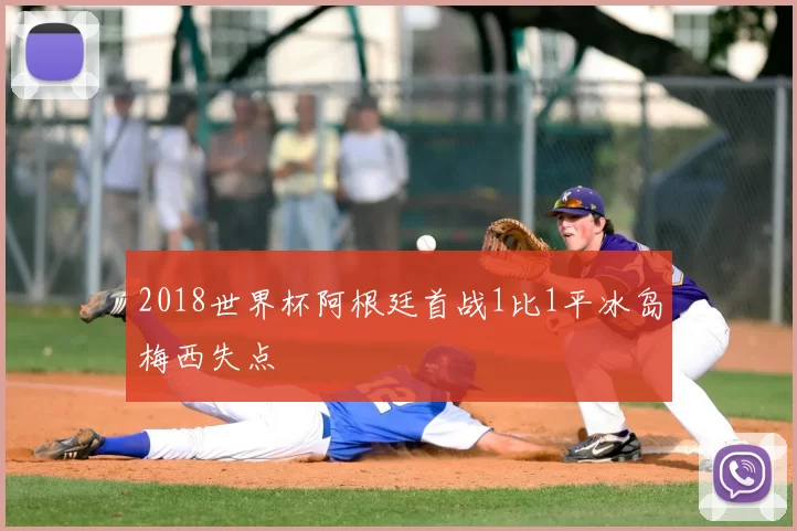 2018世界杯阿根廷首战1比1平冰岛梅西失点