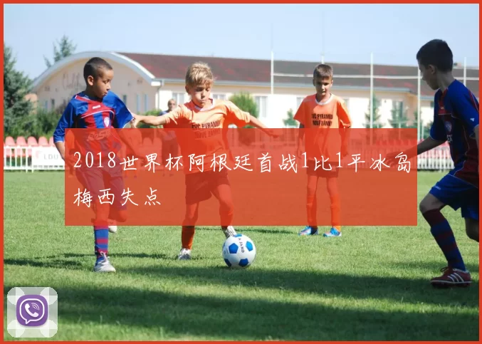 2018世界杯阿根廷首战1比1平冰岛梅西失点