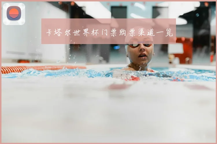 卡塔尔世界杯门票购票渠道一览