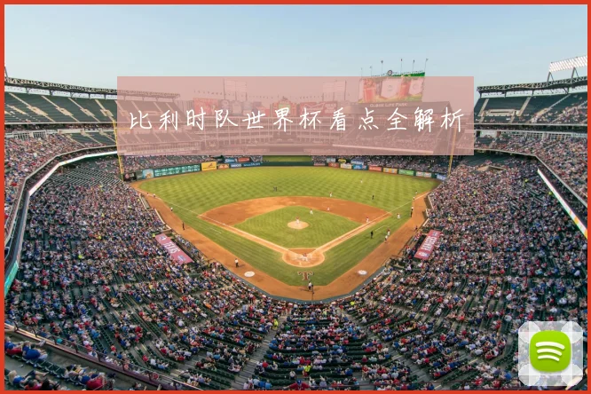 比利时队世界杯看点全解析