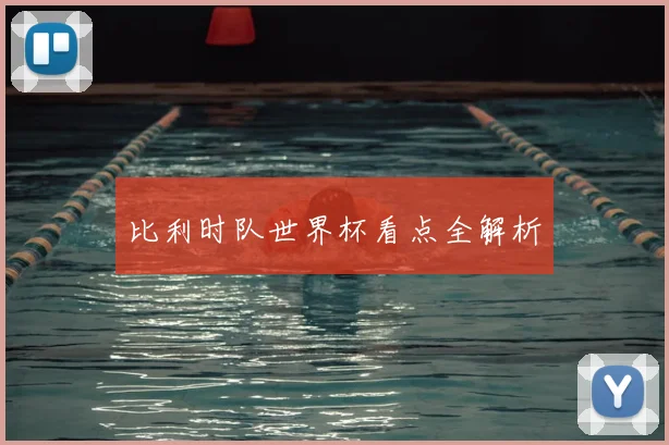 比利时队世界杯看点全解析